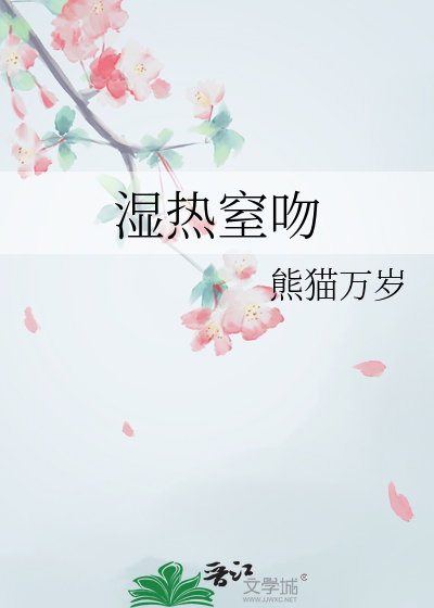 湿热窒吻
