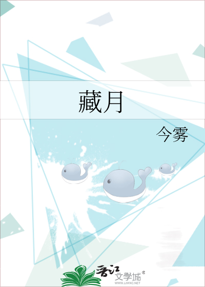 藏月