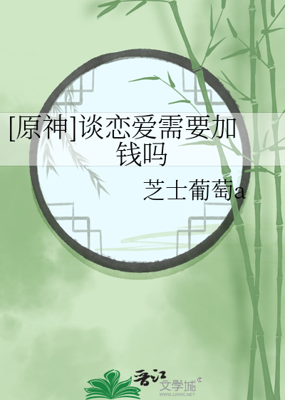 [原神]谈恋爱需要加钱吗