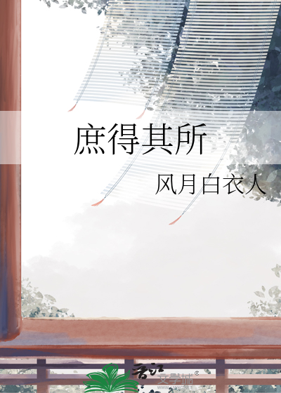 庶得其所