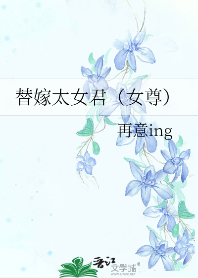 替嫁太女君(女尊)