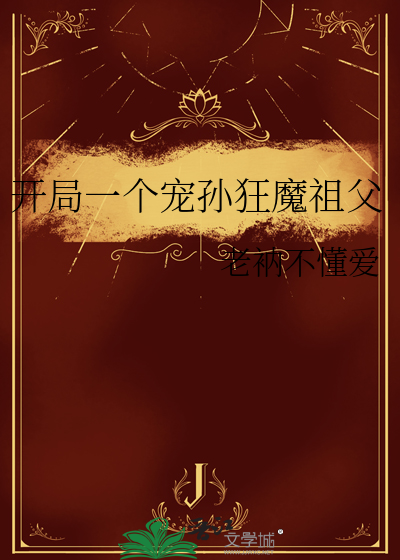 开局一个宠孙狂魔祖父