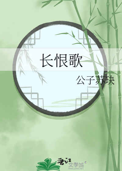 长恨歌