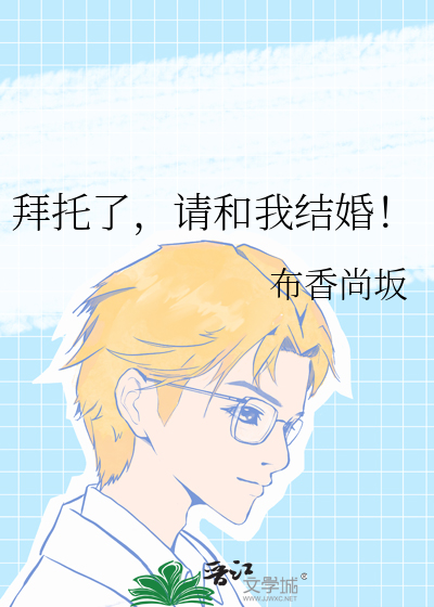 拜托了,请和我结婚!