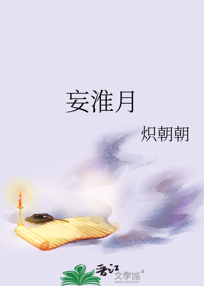 妄淮月