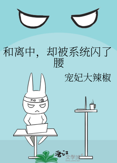 和离中,却被系统闪了腰
