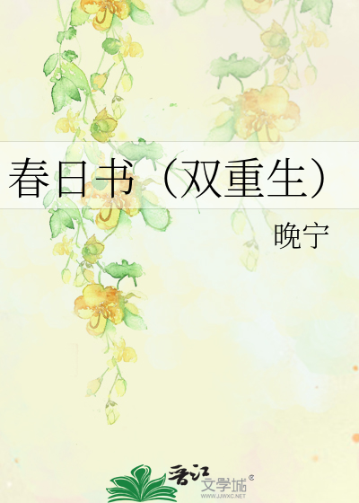 春日书(双重生)