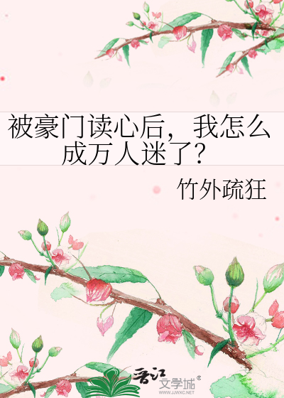 被豪门读心后,我怎么成万人迷了?