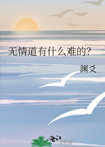 无情道有什么难的?
