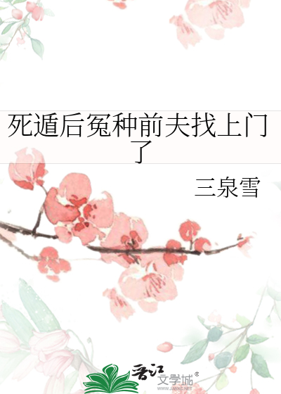 死遁后冤种前夫找上门了