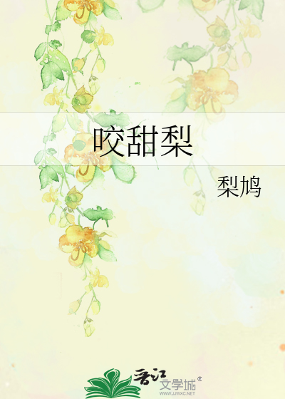 咬甜梨