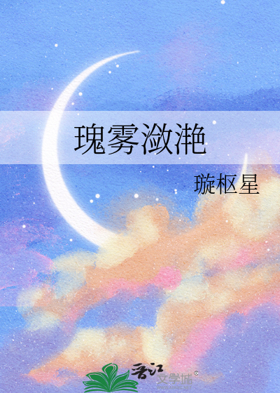 瑰雾潋滟