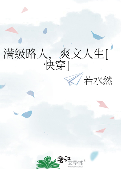 满级路人,爽文人生[快穿]