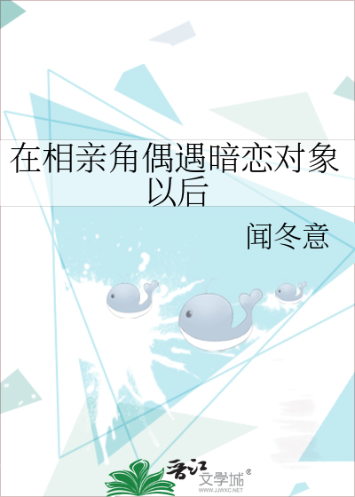 在相亲角偶遇暗恋对象以后