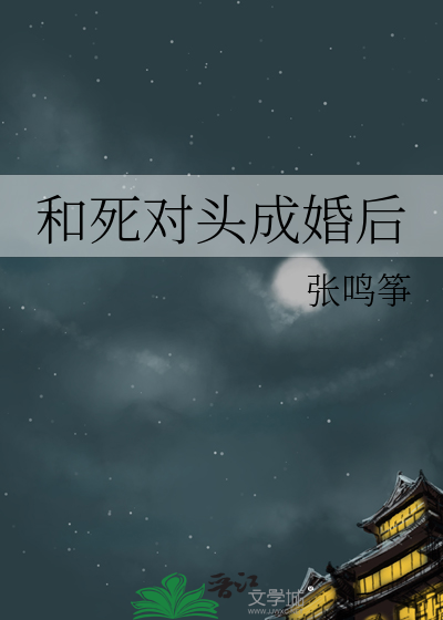 和死对头成婚后