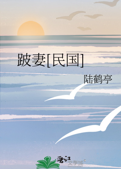 跛妻[民国]