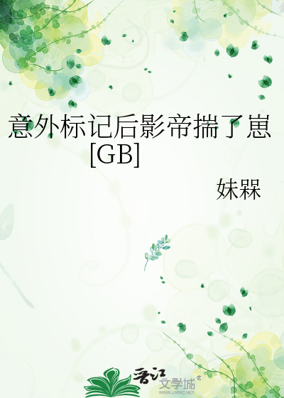 意外标记后影帝揣了崽[GB]