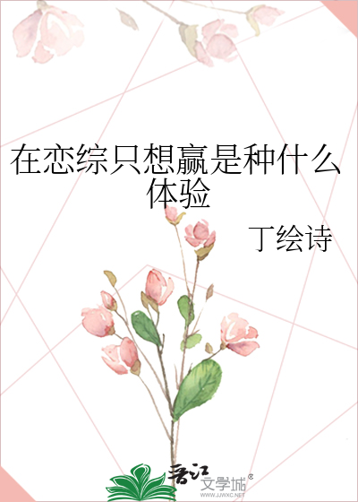 在恋综只想赢是种什么体验
