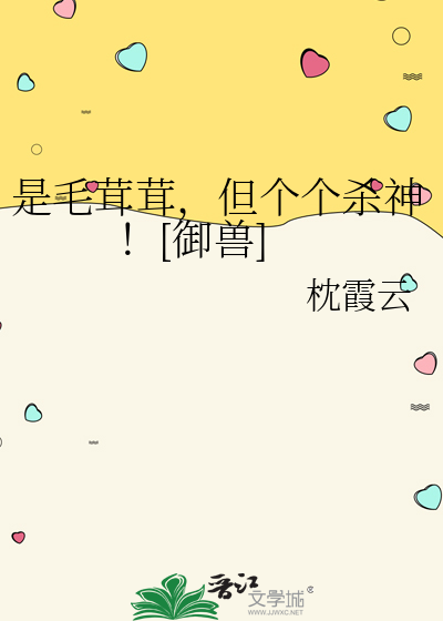 是毛茸茸,但个个杀神！[御兽]