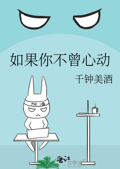 如果你不曾心动