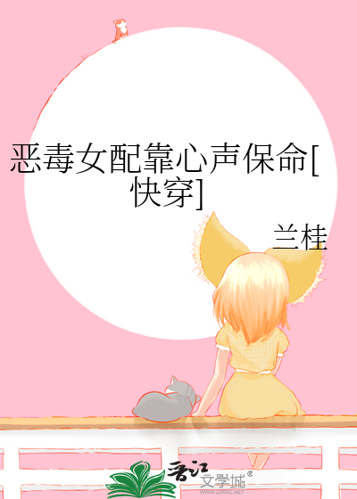 恶毒女配靠心声保命[快穿]