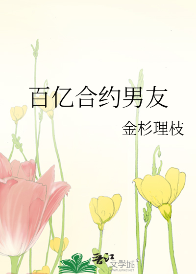 百亿合约男友