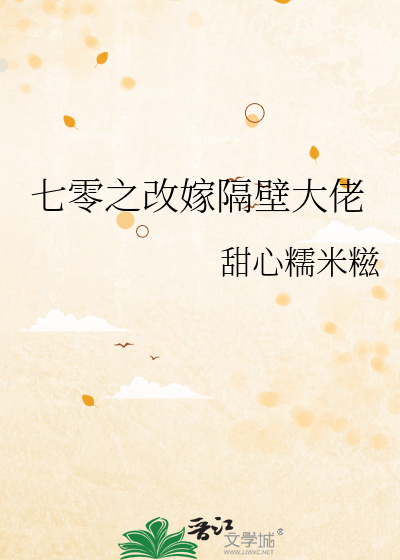 七零之改嫁隔壁大佬