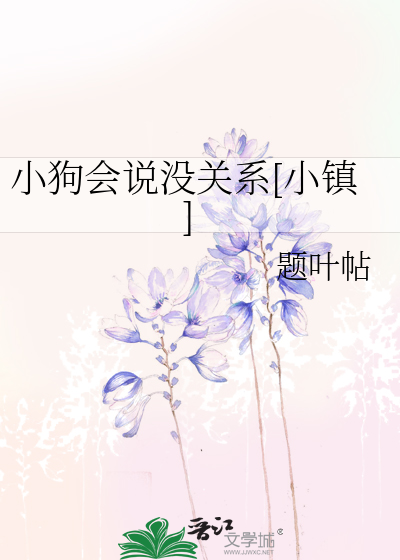小狗会说没关系[小镇]