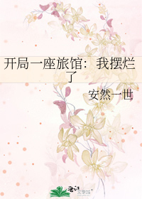 开局一座旅馆：我摆烂了