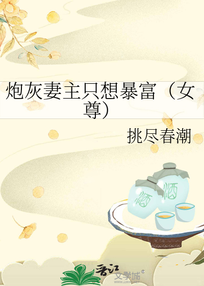 炮灰妻主只想暴富（女尊）