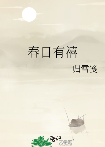 春日有禧
