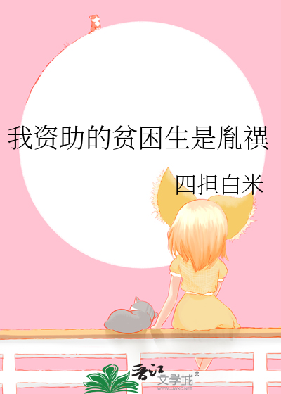 我资助的贫困生是胤禩