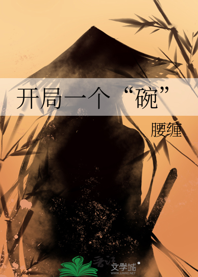 开局一个碗