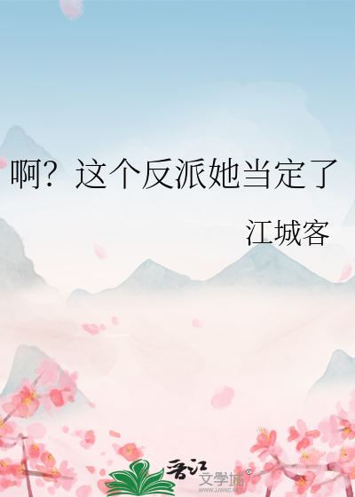 啊?这个反派她当定了