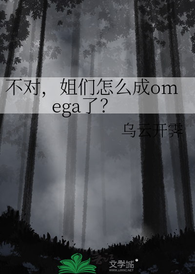 不对,姐们怎么成omega了?