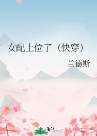 女配上位了(快穿)