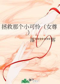 拯救那个小可怜(女尊)