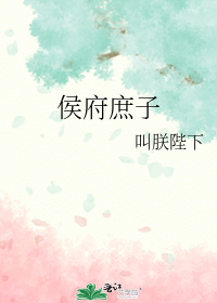 侯府庶子
