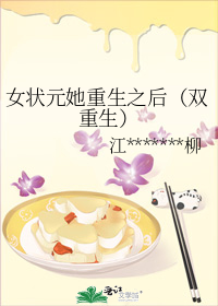女状元她重生之后(双重生)