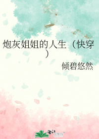 炮灰姐姐的人生(快穿)