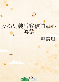 女扮男装后我被迫清心寡欲