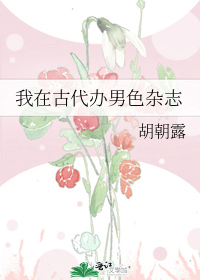 我在古代办男色杂志