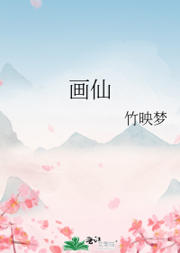 画仙