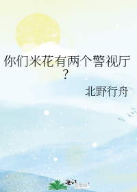你们米花有两个警视厅?