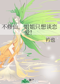 不修仙,姐姐只想谈恋爱!