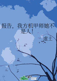 报告,我方机甲师她不是人!