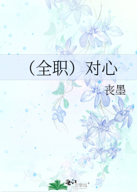 (全职)对心