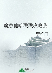 魔尊他暗戳戳攻略我
