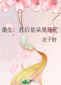 重生:君后是朵黑莲花