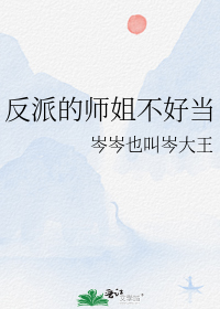 反派的师姐不好当